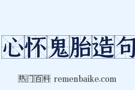 心怀鬼胎造句是什么意思的图片